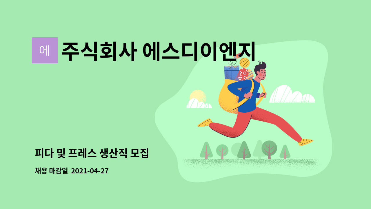 주식회사 에스디이엔지 : 피다 및 프레스 생산직 모집 | 더팀스 피다 및 프레스 생산직 모집 by 주식회사 에스디이엔지