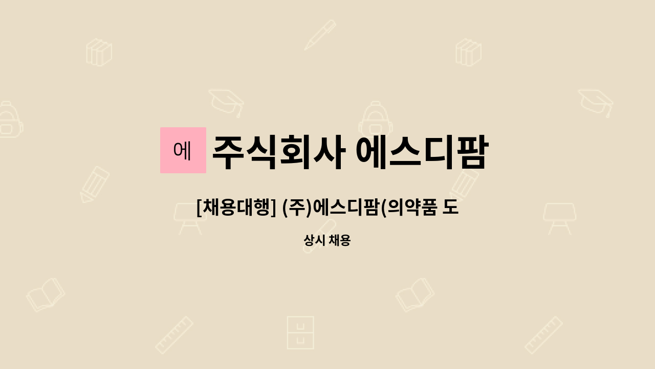 주식회사 에스디팜 : [채용대행] (주)에스디팜(의약품 도매상)... | 더팀스 [채용대행] (주)에스디팜(의약품 도매상) 물류지원팀 시간제 직원을... 