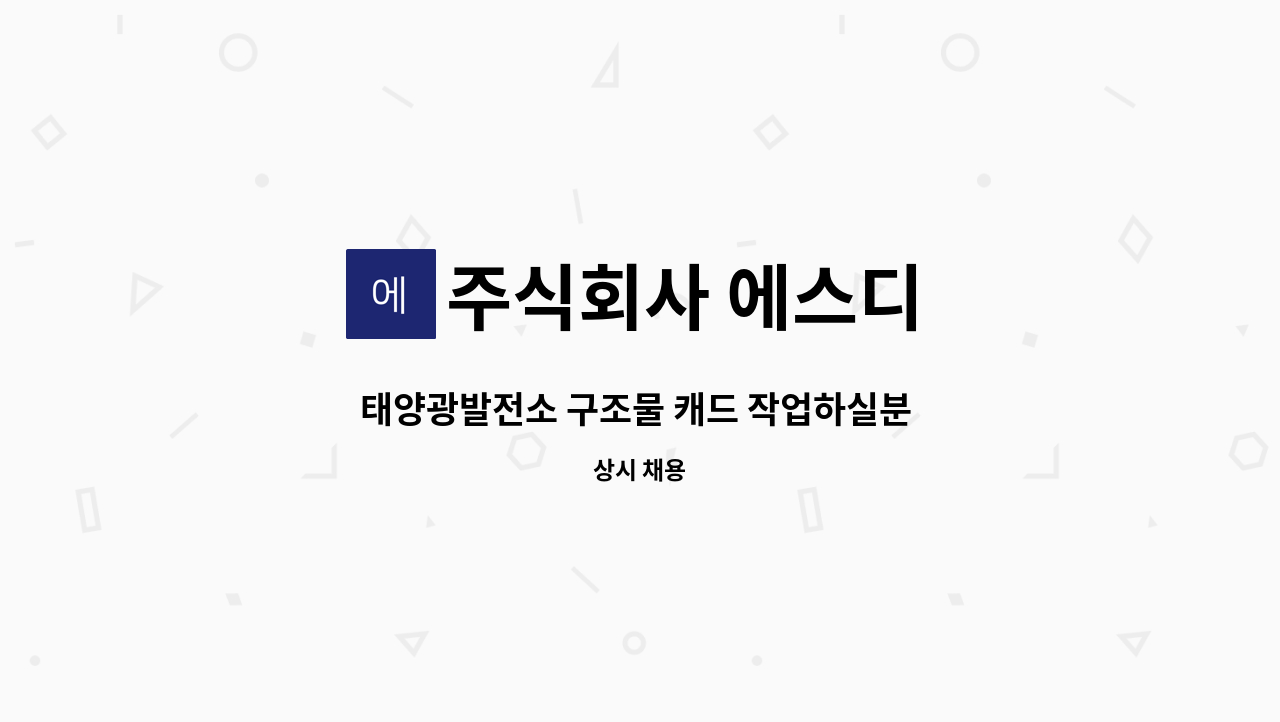 주식회사 에스디 : 태양광발전소 구조물 캐드 작업하실분 모십니다. | 더팀스 태양광발전소 구조물 캐드 작업하실분 모십니다. by 주식회사 에스디