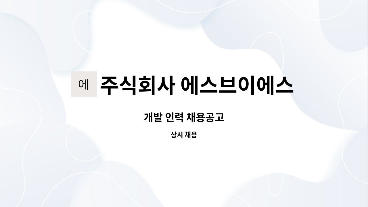 주식회사 에스브이에스 : 개발 인력 채용공고 | 더팀스 개발 인력 채용공고 by 주식회사 에스브이에스