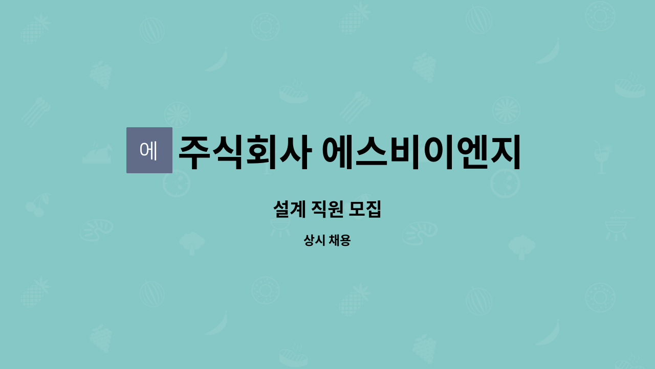 주식회사 에스비이엔지 : 설계 직원 모집 | 더팀스 설계 직원 모집 by 주식회사 에스비이엔지