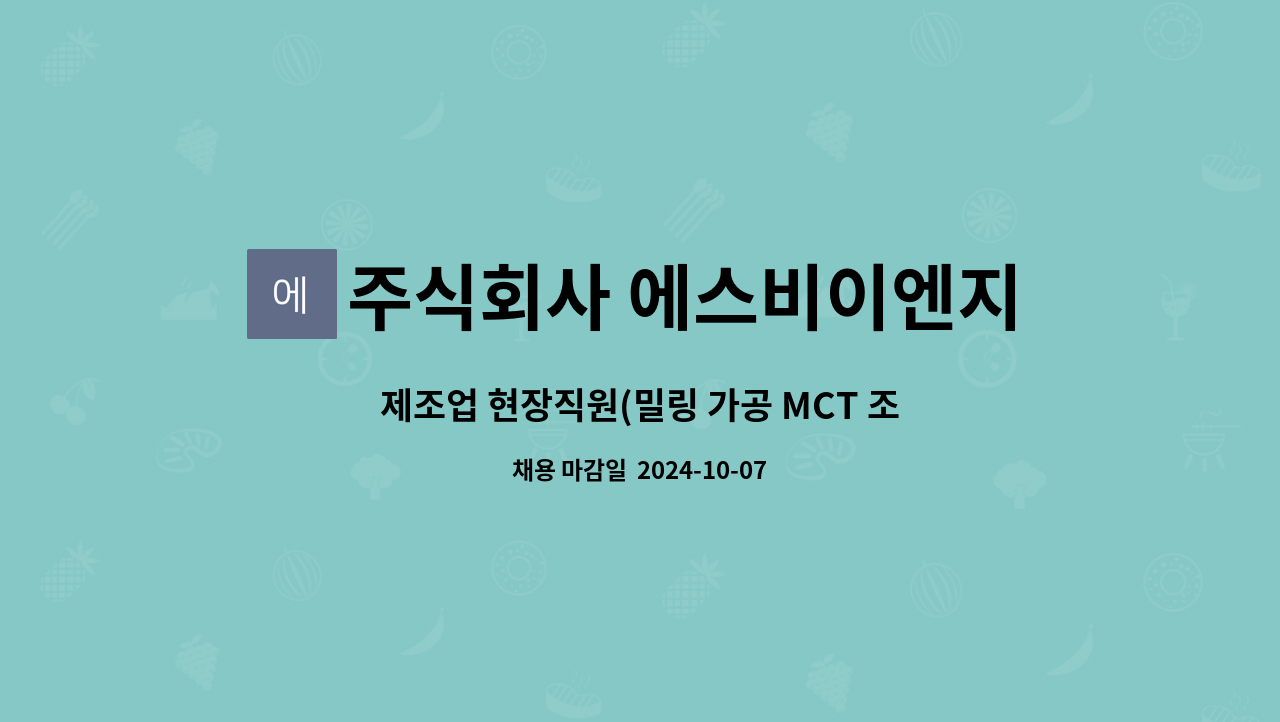 주식회사 에스비이엔지 : 제조업 현장직원(밀링 가공 MCT 조작원) | 더팀스 제조업 현장직원(밀링 가공 MCT 조작원) by 주식회사 에스비이엔지