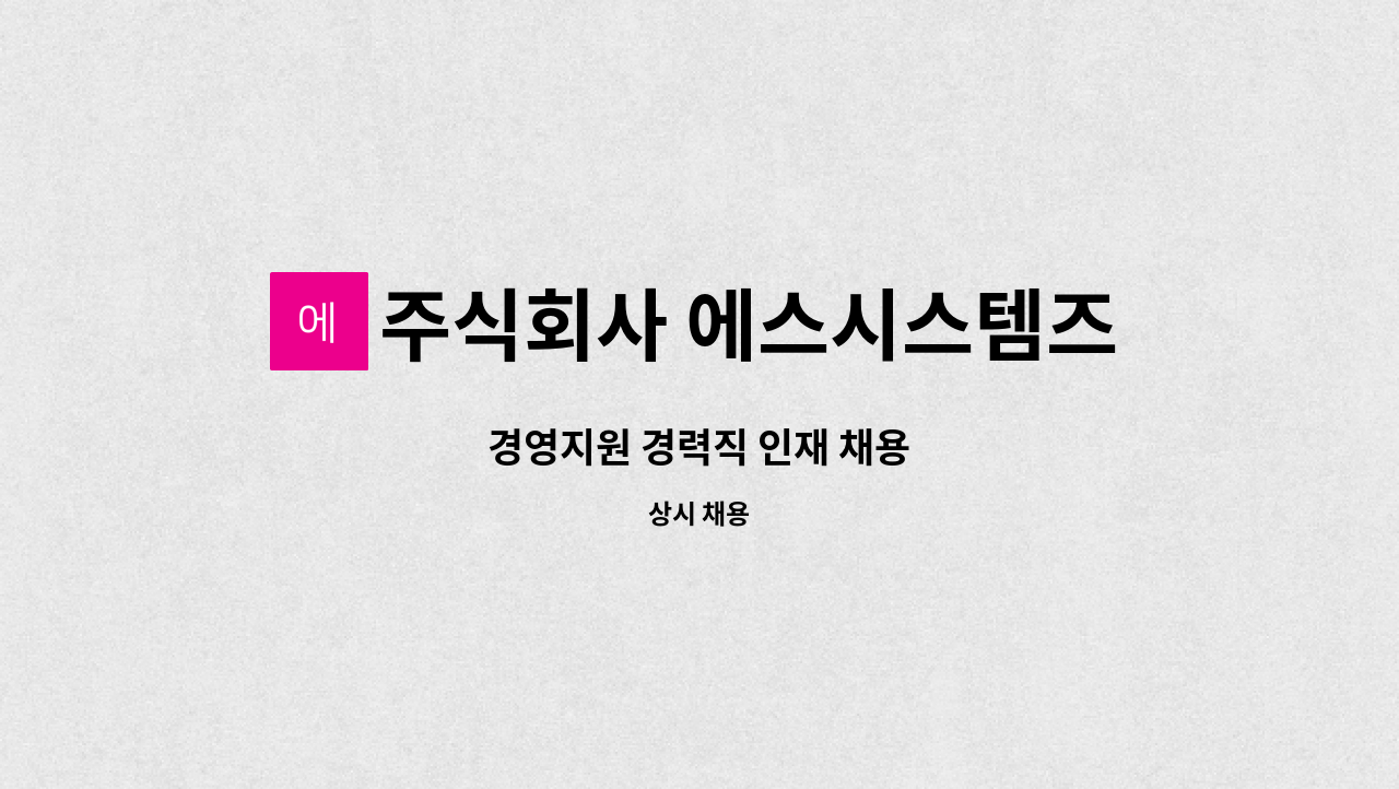 주식회사 에스시스템즈 : 경영지원 경력직 인재 채용 | 더팀스 경영지원 경력직 인재 채용 by 주식회사 에스시스템즈