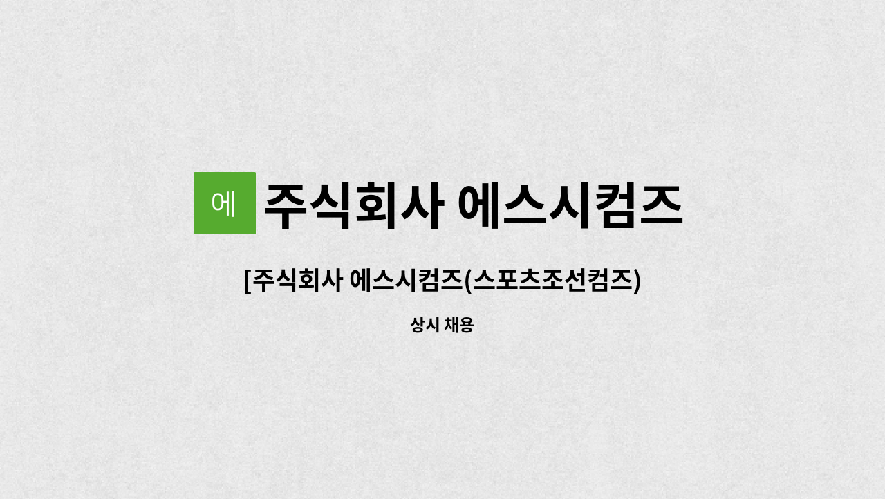 주식회사 에스시컴즈 : [주식회사 에스시컴즈(스포츠조선컴즈)] 회계사무원 채용공고 | 더팀스 [주식회사 에스시컴즈(스포츠조선컴즈)... 