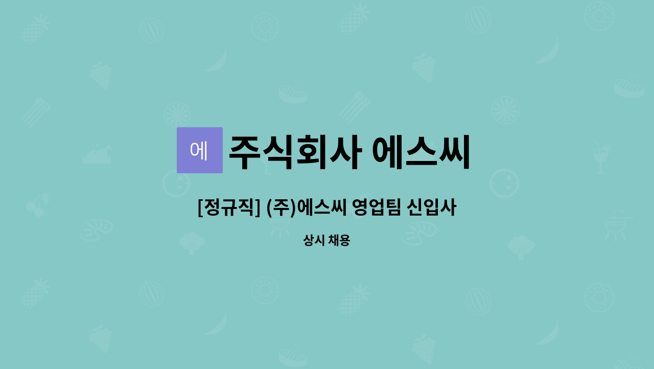 주식회사 에스씨 : [정규직] (주)에스씨 영업팀 신입사원 모집합니다 | 더팀스 [정규직] (주)에스씨 영업팀 신입사원 모집합니다 by 주식회사 에스씨