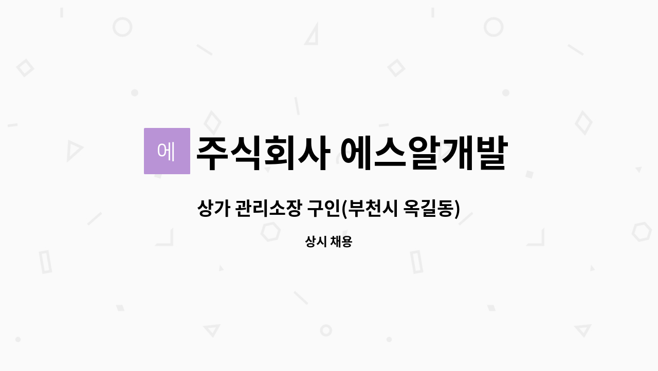 주식회사 에스알개발 : 상가 관리소장 구인(부천시 옥길동) | 더팀스 상가 관리소장 구인(부천시 옥길동) by 주식회사 에스알개발