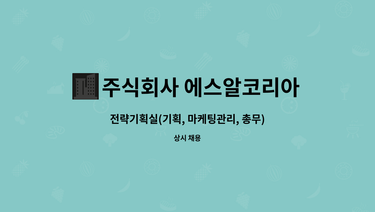 주식회사 에스알코리아 : 전략기획실(기획, 마케팅관리, 총무) | 더팀스 전략기획실(기획, 마케팅관리, 총무) by 주식회사 에스알코리아
