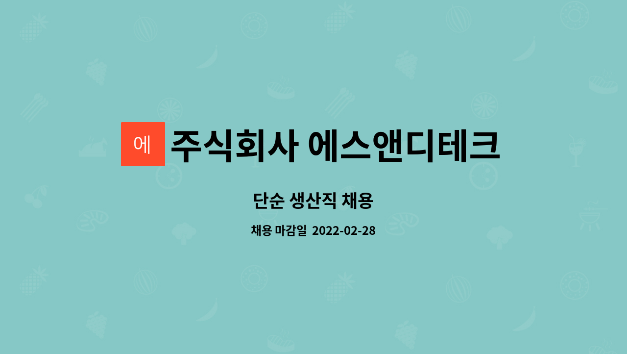 주식회사 에스앤디테크 : 단순 생산직 채용 | 더팀스 단순 생산직 채용 by 주식회사 에스앤디테크