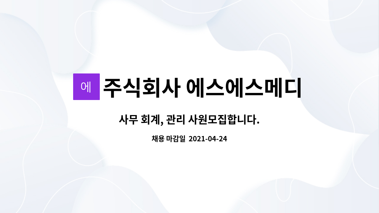 주식회사 에스에스메디텍 : 사무 회계, 관리 사원모집합니다. | 더팀스 사무 회계, 관리 사원모집합니다. by 주식회사 에스에스메디텍