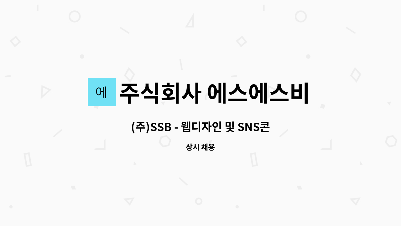 주식회사 에스에스비 : (주)SSB - 웹디자인 및 SNS콘텐츠 디자인 정규직 채용 (재택근무가능) | 더팀스 (주)SSB - 웹디자인 및 SNS콘텐츠 디자인... 