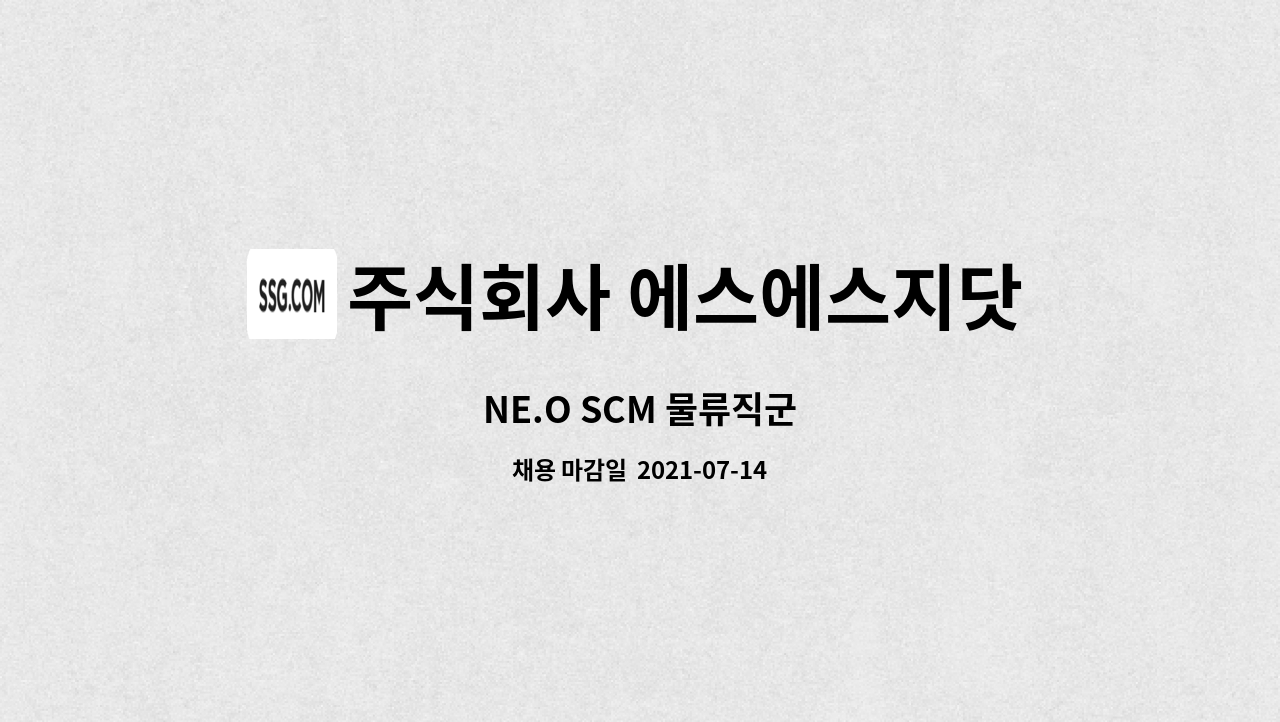 주식회사 에스에스지닷컴 : NE.O SCM 물류직군 | 더팀스 NE.O SCM 물류직군 by 주식회사 에스에스지닷컴