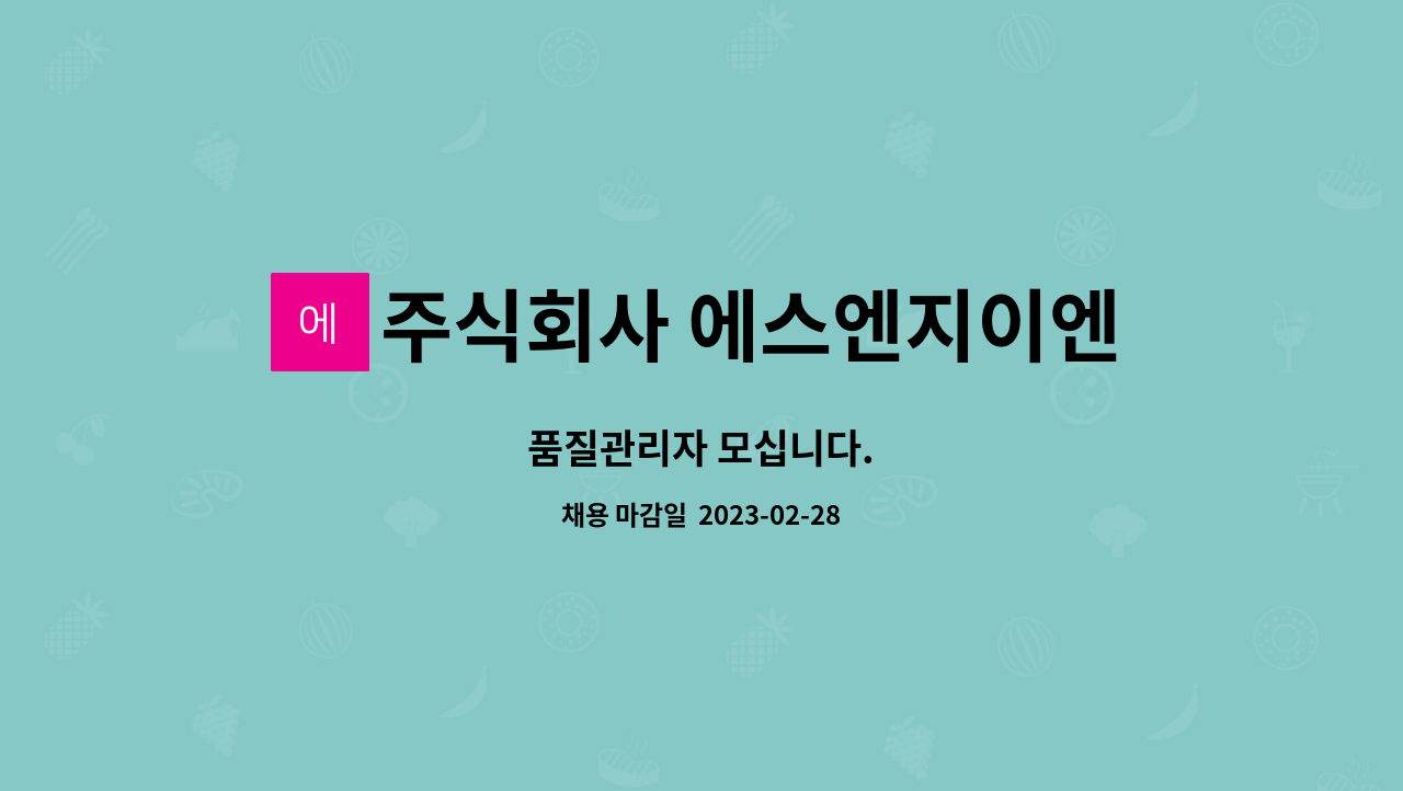 주식회사 에스엔지이엔지 : 품질관리자 모십니다. | 더팀스 품질관리자 모십니다. by 주식회사 에스엔지이엔지