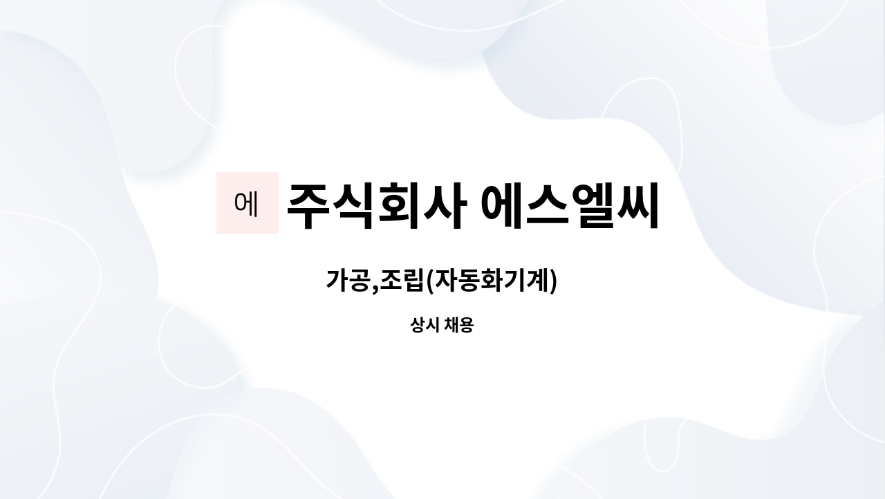 주식회사 에스엘씨 : 가공,조립(자동화기계) | 더팀스 가공,조립(자동화기계) by 주식회사 에스엘씨