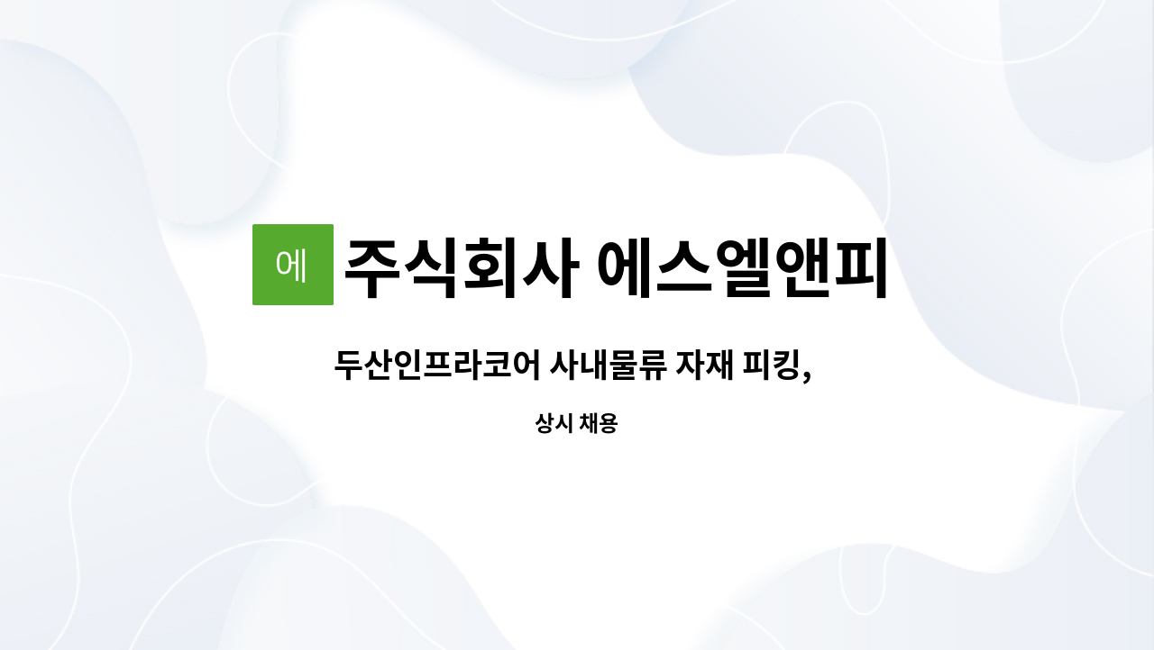 주식회사 에스엘앤피 : 두산인프라코어 사내물류 자재 피킹, 출하 업무 | 더팀스 두산인프라코어 사내물류 자재 피킹, 출하 업무 by 주식회사... 