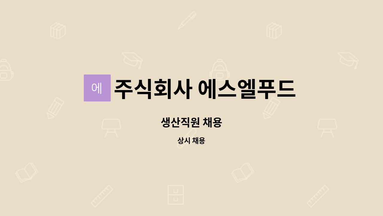 주식회사 에스엘푸드 : 생산직원 채용 | 더팀스 생산직원 채용 by 주식회사 에스엘푸드