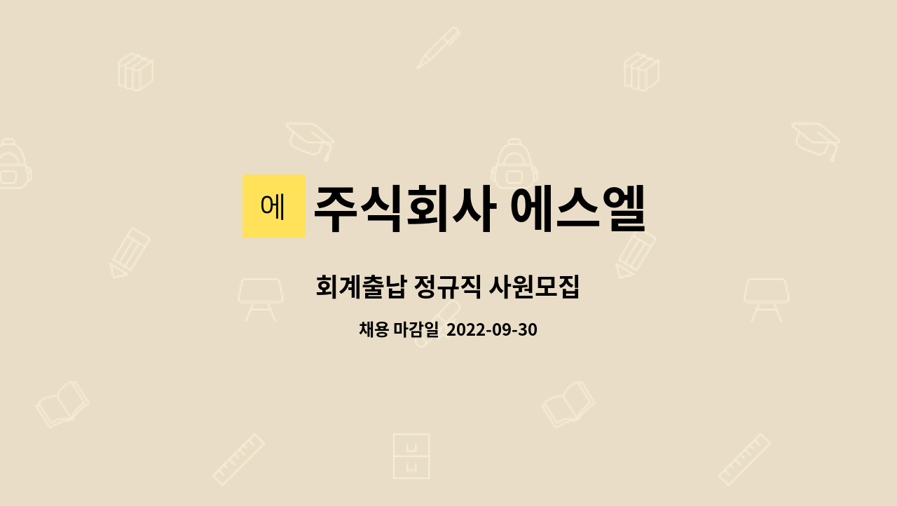 주식회사 에스엘 : 회계출납 정규직 사원모집 | 더팀스 회계출납 정규직 사원모집 by 주식회사 에스엘