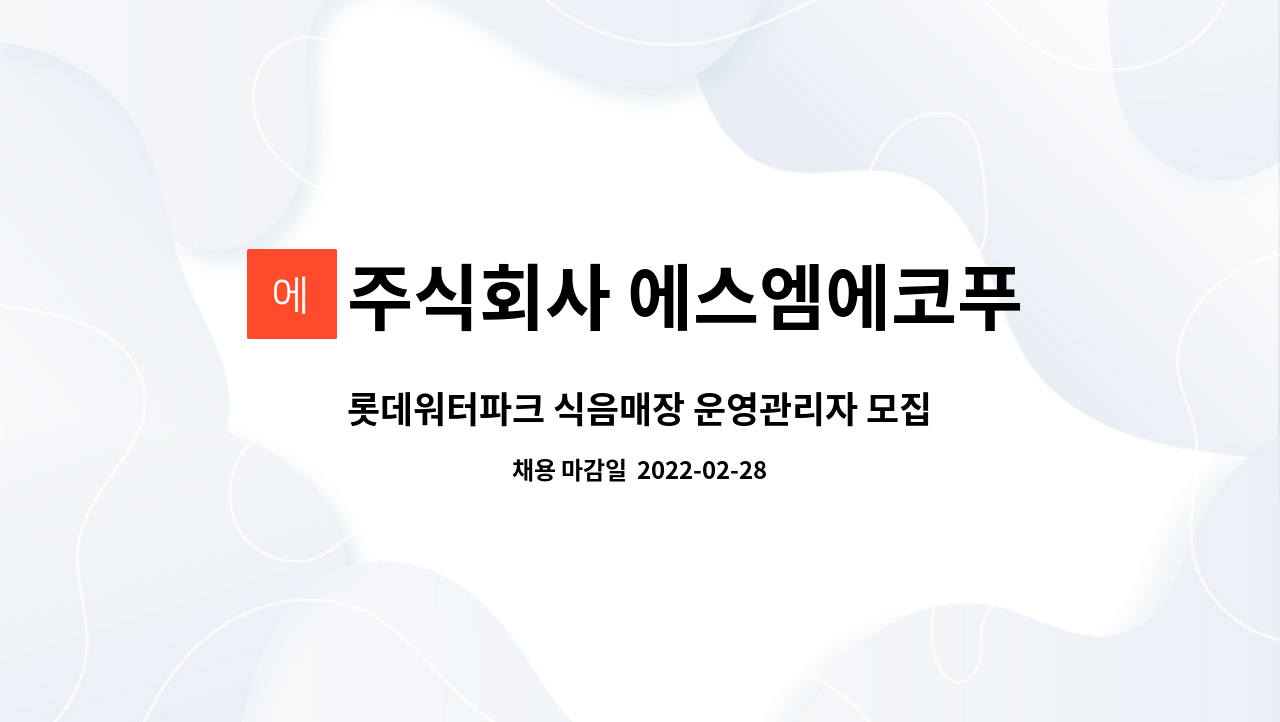 주식회사 에스엠에코푸드 : 롯데워터파크 식음매장 운영관리자 모집 | 더팀스 롯데워터파크 식음매장 운영관리자 모집 by 주식회사 에스엠에코푸드