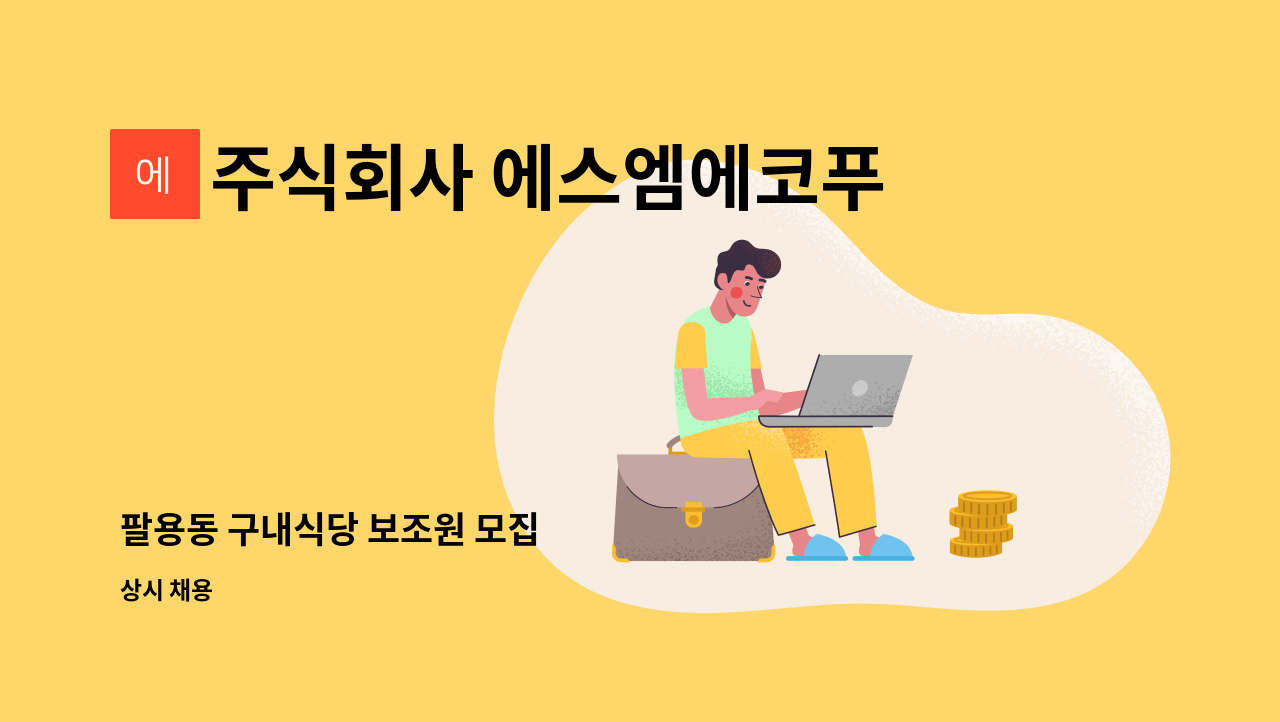 주식회사 에스엠에코푸드 : 팔용동 구내식당 보조원 모집 | 더팀스 팔용동 구내식당 보조원 모집 by 주식회사 에스엠에코푸드