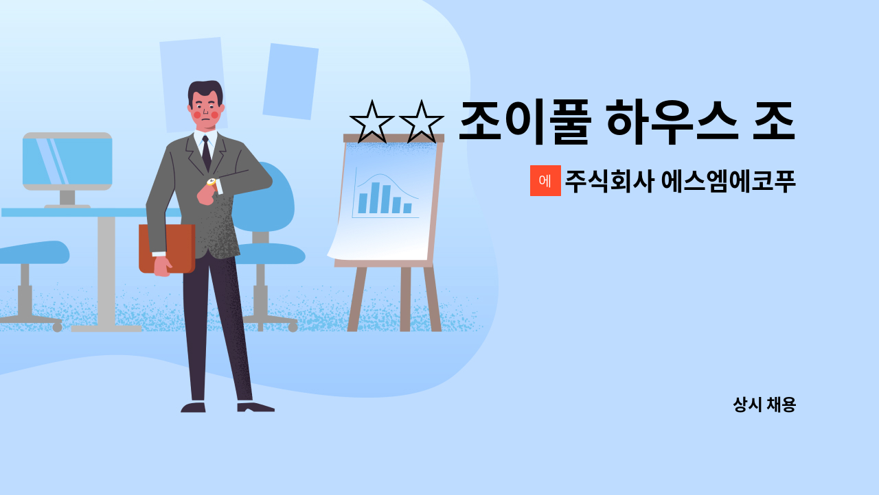 조리보조 모집합니다 ☆☆ - 부산 롯데월드 | 더팀스 ☆☆ 조이풀 하우스 조리보조 모집합니다 ☆☆ - 부산 롯데월드 by 주식회사 에스엠에코푸드