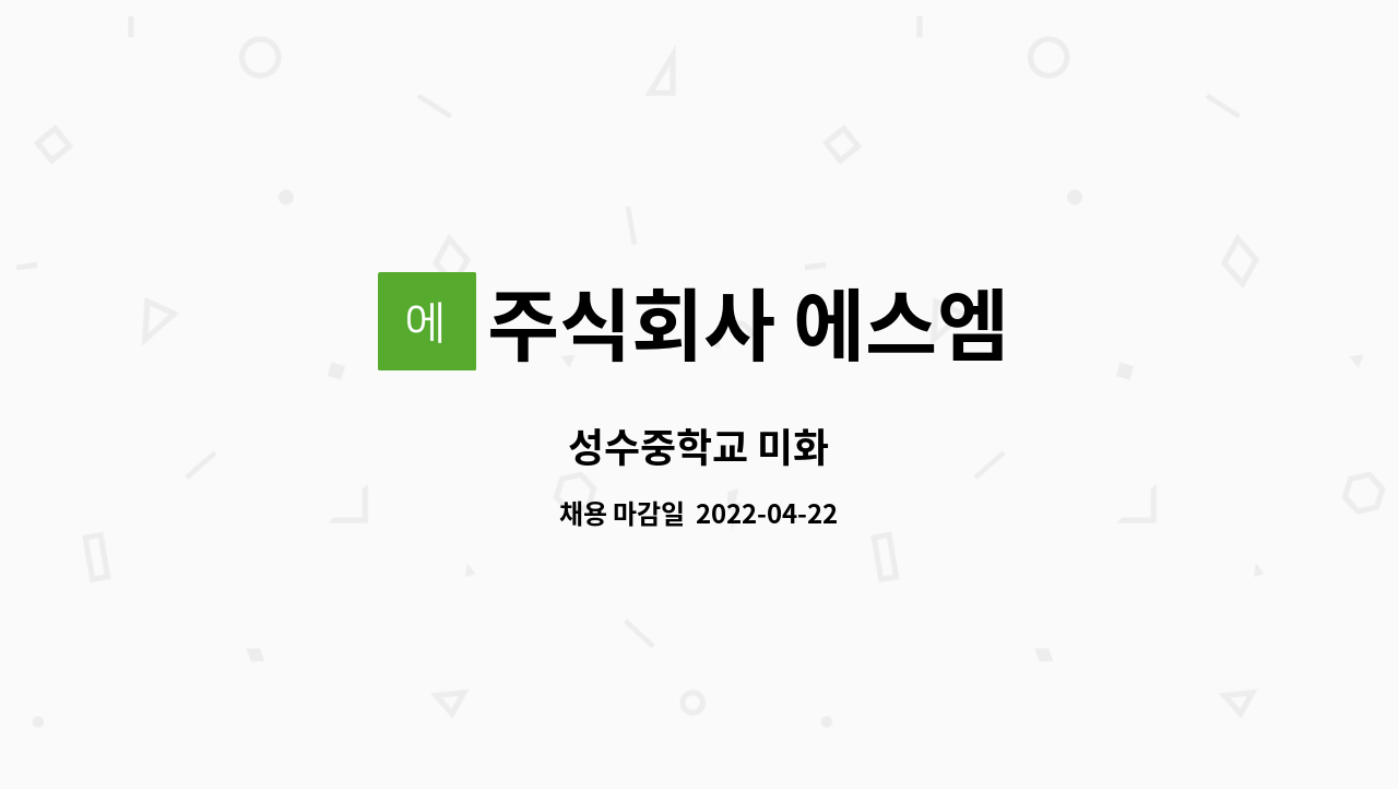 주식회사 에스엠 : 성수중학교 미화 | 더팀스 성수중학교 미화 by 주식회사 에스엠