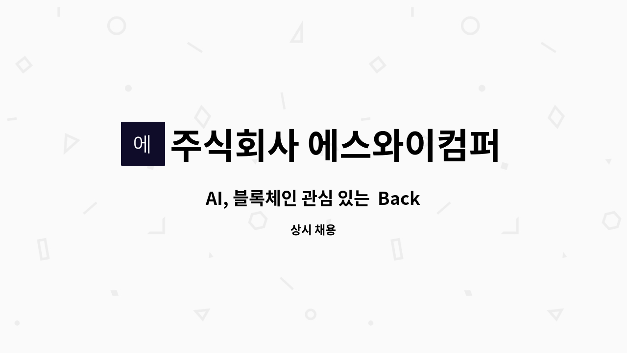 주식회사 에스와이컴퍼니 : AI, 블록체인 관심 있는 Back-End 개발자 정규직채용 | 더팀스 AI, 블록체인 관심 있는  Back-End 개발자... 