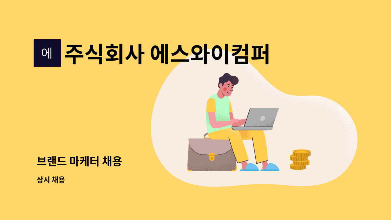 주식회사 에스와이컴퍼니 : 브랜드 마케터 채용 | 더팀스 브랜드 마케터 채용 by 주식회사 에스와이컴퍼니
