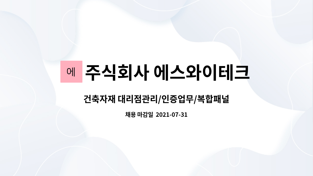주식회사 에스와이테크 : 건축자재 대리점관리/인증업무/복합패널설계... 대리점관리/인증업무/복합패널설계 등 by 주식회사 에스와이테크