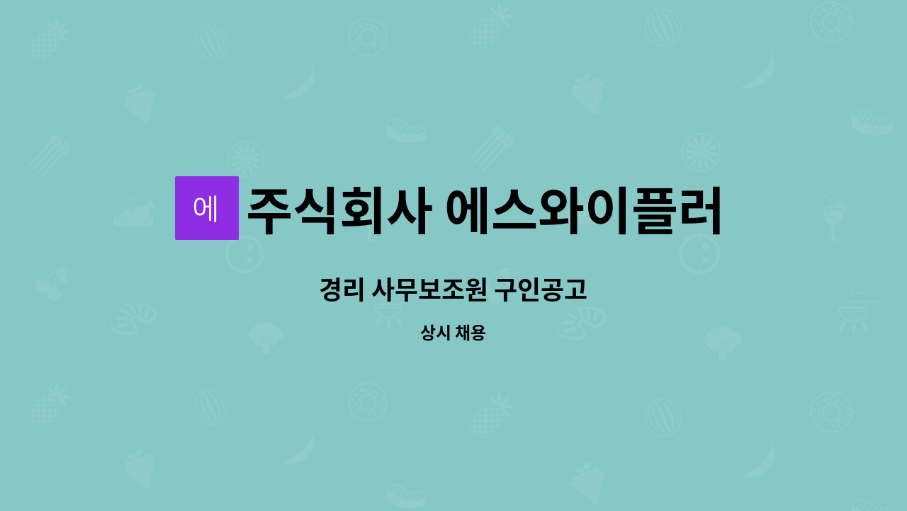 주식회사 에스와이플러스 : 경리 사무보조원 구인공고 | 더팀스 경리 사무보조원 구인공고 by 주식회사 에스와이플러스