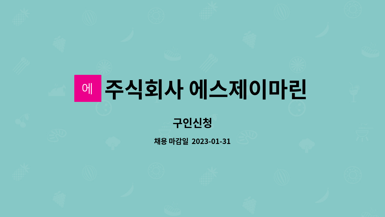 주식회사 에스제이마린 : 구인신청 | 더팀스 구인신청 by 주식회사 에스제이마린