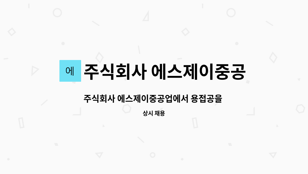 주식회사 에스제이중공업 : 주식회사 에스제이중공업에서 용접공을 모집합니다. | 더팀스 주식회사 에스제이중공업에서 용접공을 모집합니다. by... 