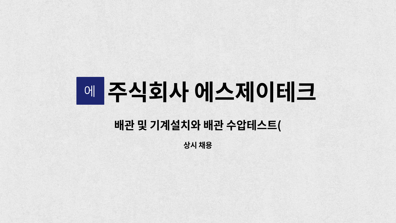 주식회사 에스제이테크 : 배관 및 기계설치와 배관 수압테스트(조선소 및 육상플랜트) 구인 | 더팀스 배관 및 기계설치와 배관 수압테스트(조선소... 
