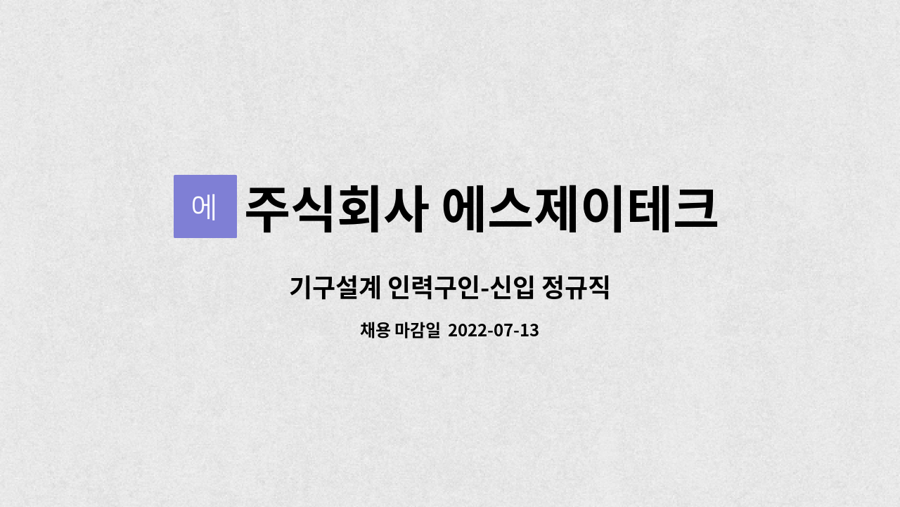 주식회사 에스제이테크 : 기구설계 인력구인-신입 정규직 | 더팀스 기구설계 인력구인-신입 정규직 by 주식회사 에스제이테크