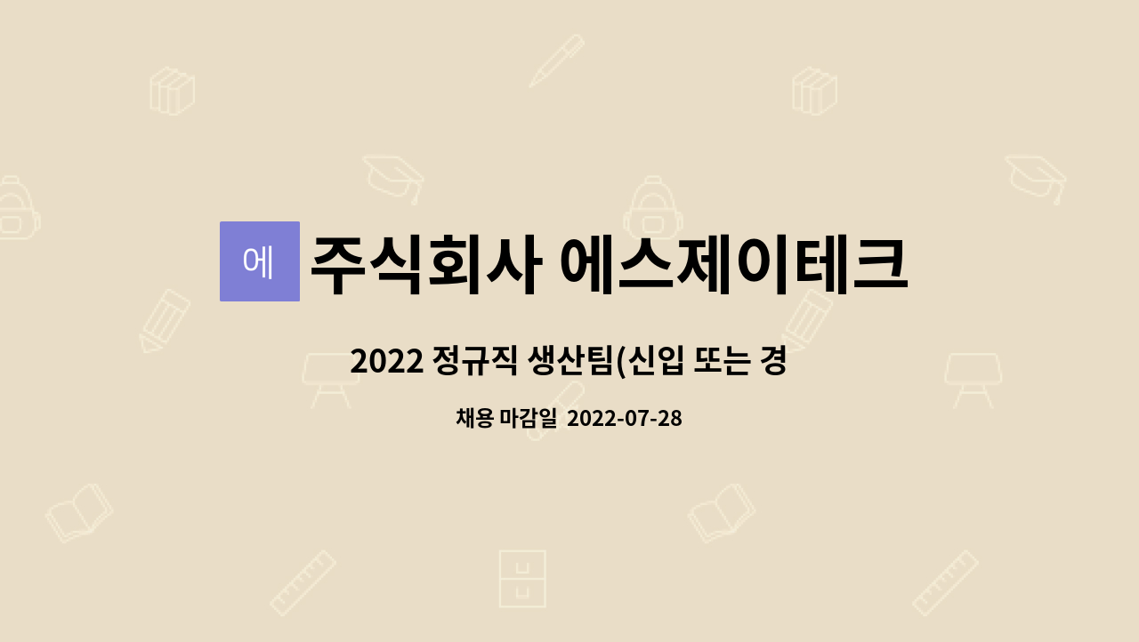 주식회사 에스제이테크 : 2022 정규직 생산팀(신입 또는 경력4년이하)... 정규직 생산팀(신입 또는 경력4년이하)채용 by 주식회사 에스제이테크