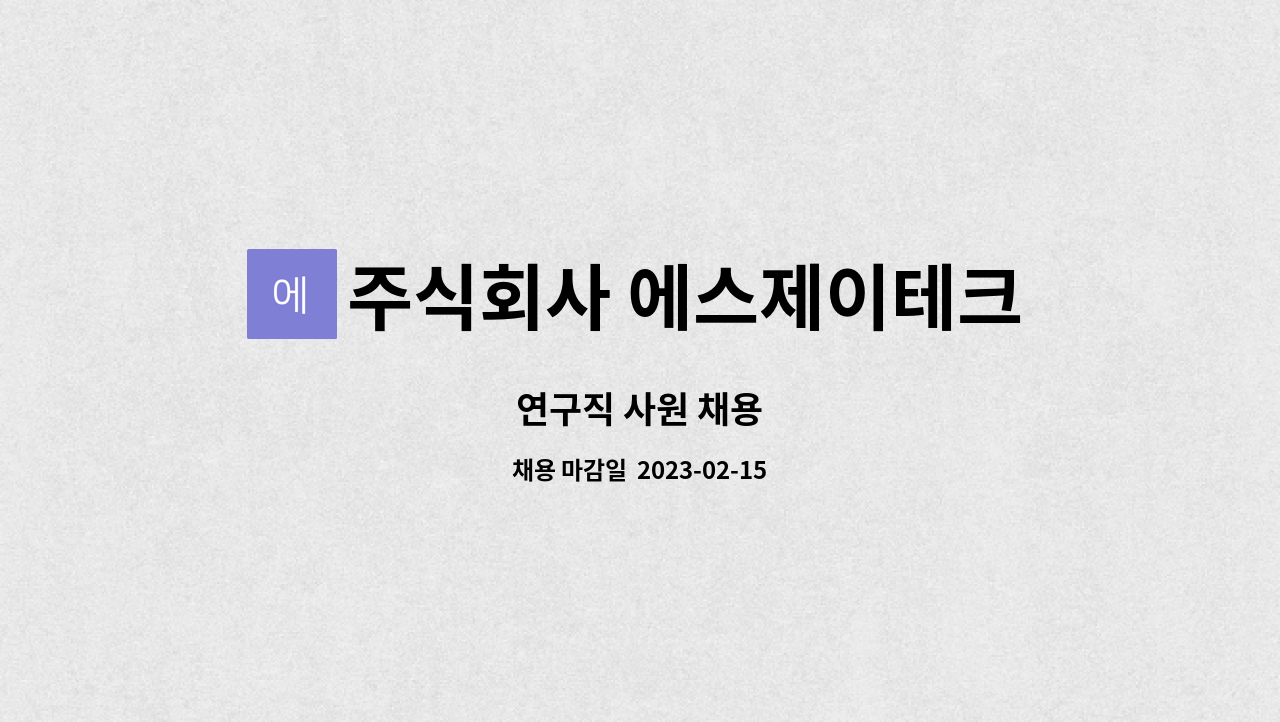 주식회사 에스제이테크 : 연구직 사원 채용 | 더팀스 연구직 사원 채용 by 주식회사 에스제이테크