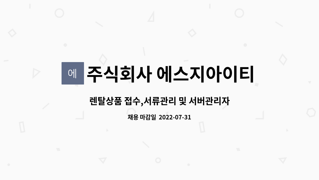 주식회사 에스지아이티 : 렌탈상품 접수,서류관리 및 서버관리자 모집 | 더팀스 렌탈상품 접수,서류관리 및 서버관리자 모집 by 주식회사... 