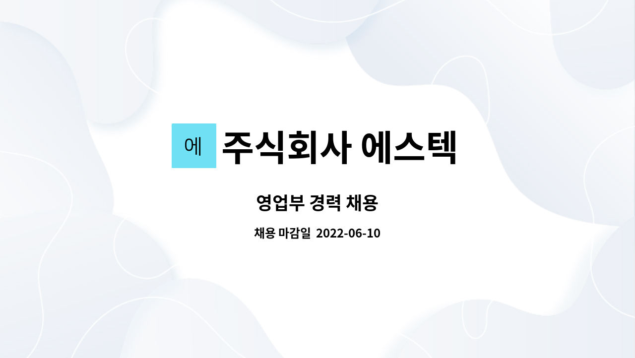 주식회사 에스텍 : 영업부 경력 채용 | 더팀스 영업부 경력 채용 by 주식회사 에스텍