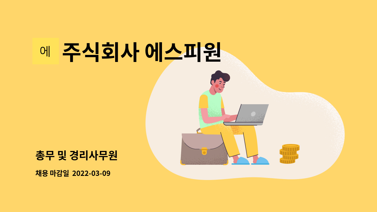 주식회사 에스피원 : 총무 및 경리사무원 | 더팀스 총무 및 경리사무원 by 주식회사 에스피원