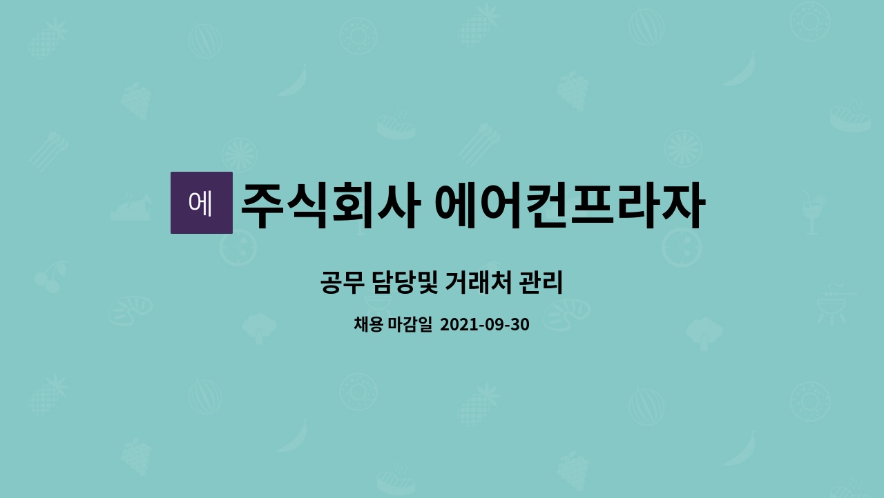 주식회사 에어컨프라자 : 공무 담당및 거래처 관리 | 더팀스 공무 담당및 거래처 관리 by 주식회사 에어컨프라자