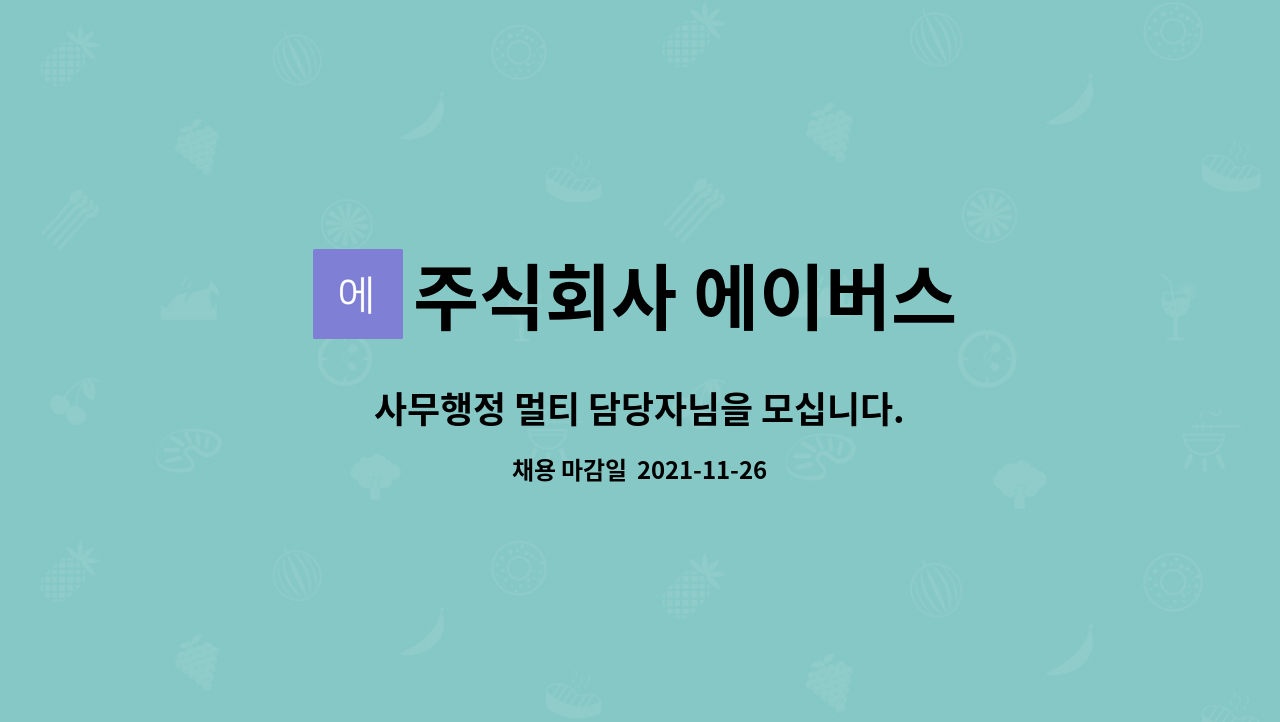 주식회사 에이버스 : 사무행정 멀티 담당자님을 모십니다. | 더팀스 사무행정 멀티 담당자님을 모십니다. by 주식회사 에이버스