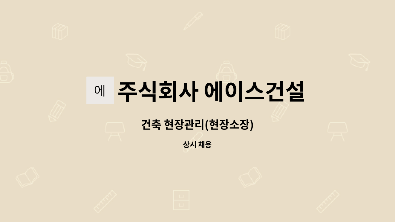 주식회사 에이스건설 : 건축 현장관리(현장소장) | 더팀스 건축 현장관리(현장소장) by 주식회사 에이스건설