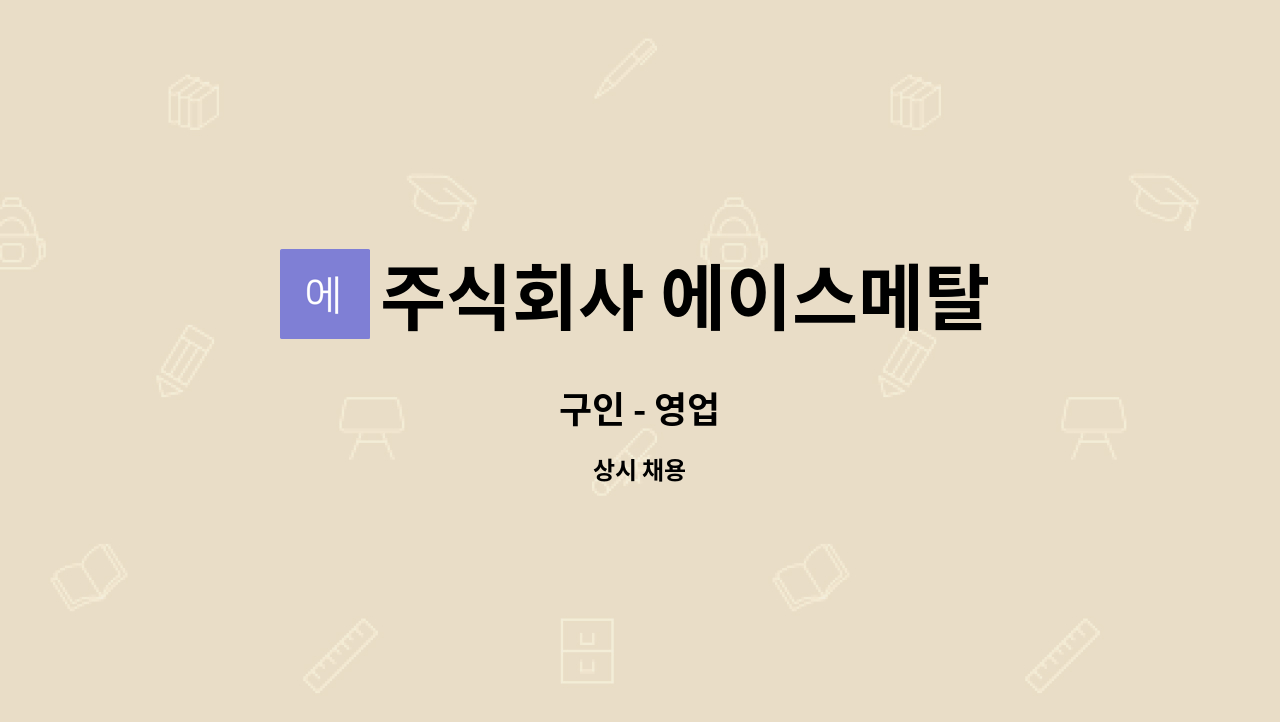 주식회사 에이스메탈 : 구인 - 영업 | 더팀스 구인 - 영업 by 주식회사 에이스메탈