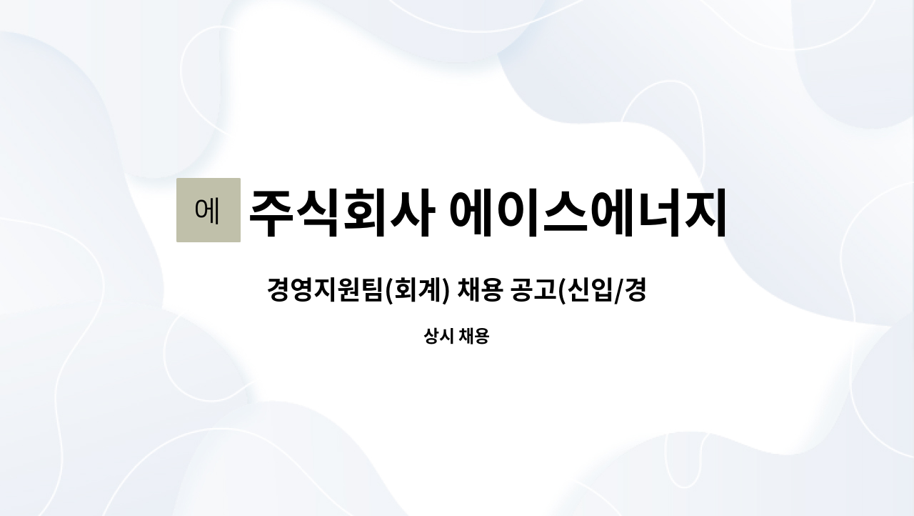 주식회사 에이스에너지 : 경영지원팀(회계) 채용 공고(신입/경력) | 더팀스 경영지원팀(회계) 채용 공고(신입/경력) by 주식회사 에이스에너지