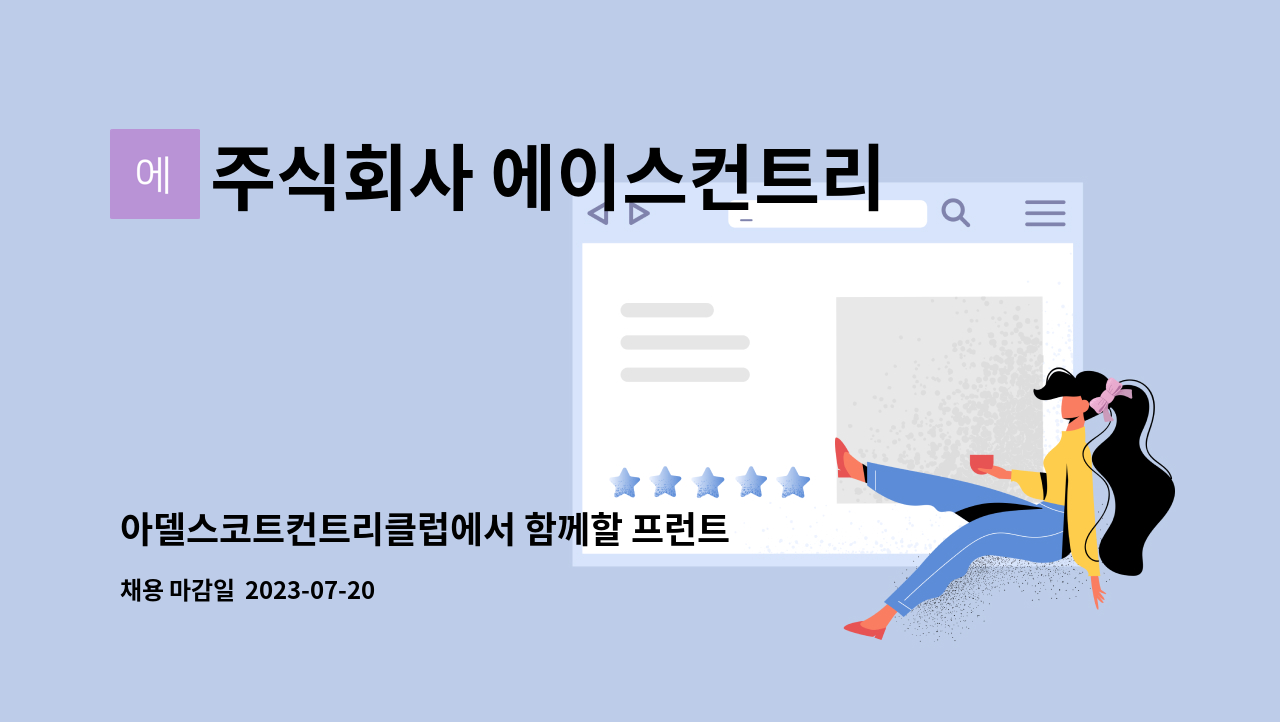 주식회사 에이스컨트리클럽 : 아델스코트컨트리클럽에서 함께할 프런트 신입직원을 모집합니다. | 더팀스 아델스코트컨트리클럽에서 함께할... 