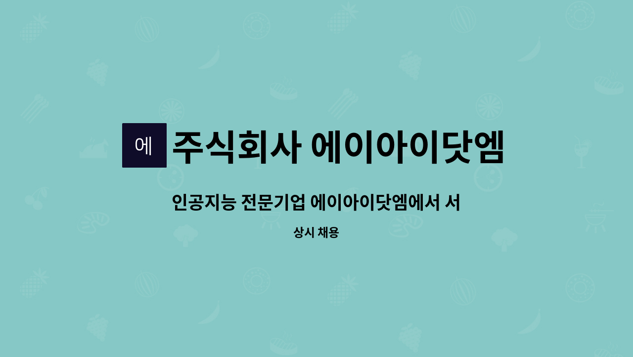 주식회사 에이아이닷엠 : 인공지능 전문기업 에이아이닷엠에서 서비스 기획 및 운영 인력을 찾습니다. | 더팀스 인공지능 전문기업... 