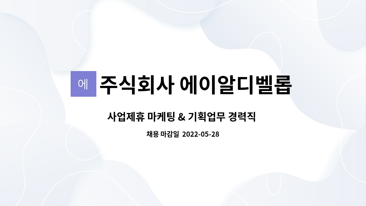 주식회사 에이알디벨롭먼트 : 사업제휴 마케팅 & 기획업무 경력직 채용 | 더팀스 사업제휴 마케팅 & 기획업무 경력직 채용 by 주식회사... 