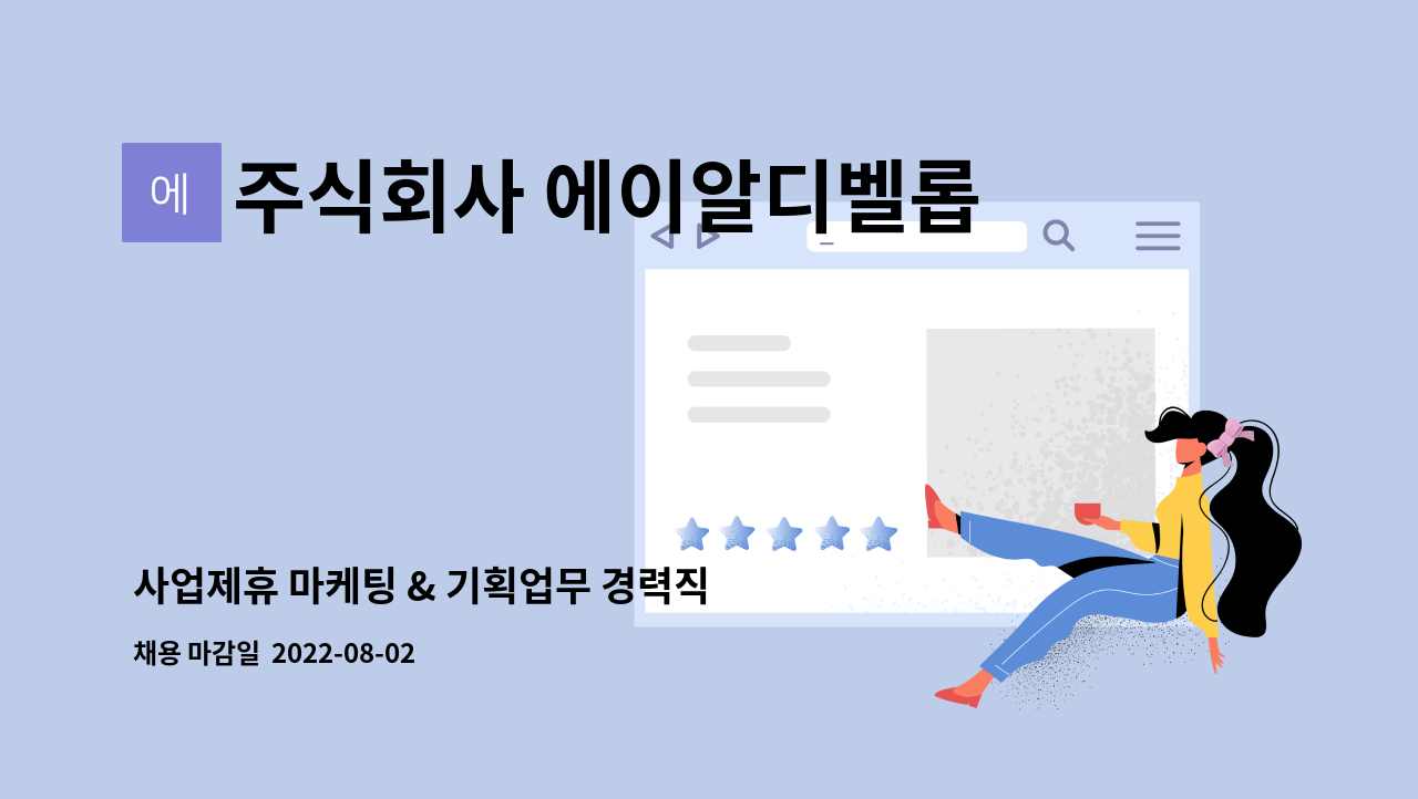 주식회사 에이알디벨롭먼트 : 사업제휴 마케팅 & 기획업무 경력직 채용 | 더팀스 사업제휴 마케팅 & 기획업무 경력직 채용 by 주식회사... 