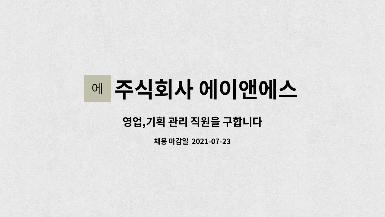 주식회사 에이앤에스 : 영업,기획 관리 직원을 구합니다 | 더팀스 영업,기획 관리 직원을 구합니다 by 주식회사 에이앤에스