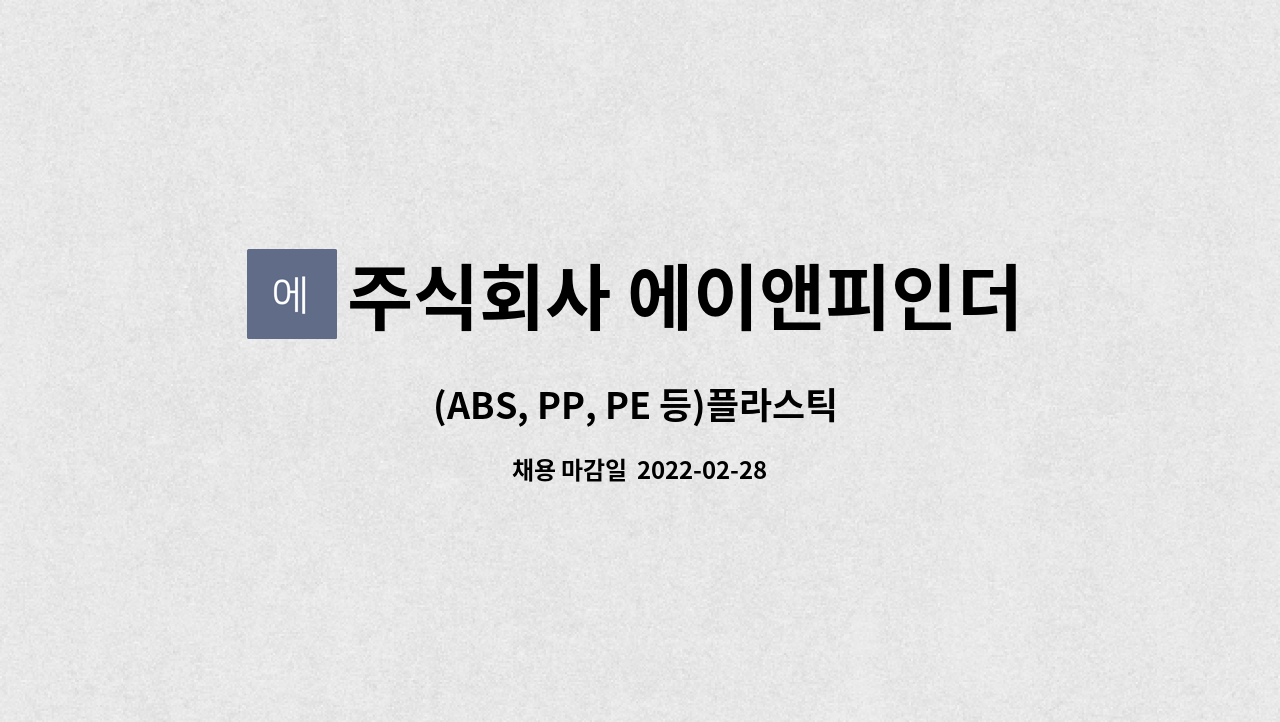 주식회사 에이앤피인더스트리 : (ABS, PP, PE 등)플라스틱 분쇄원 모집합니다. | 더팀스 (ABS, PP, PE 등)플라스틱 분쇄원 모집합니다. by... 