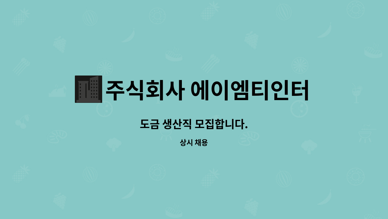 주식회사 에이엠티인터내셔널 : 도금 생산직 모집합니다. | 더팀스 도금 생산직 모집합니다. by 주식회사 에이엠티인터내셔널