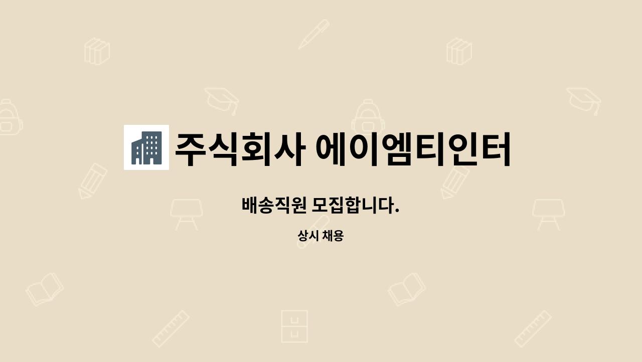 주식회사 에이엠티인터내셔널 : 배송직원 모집합니다. | 더팀스 배송직원 모집합니다. by 주식회사 에이엠티인터내셔널